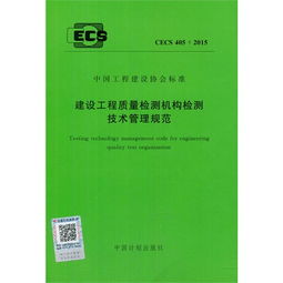 規范筑基，科技賦能 CECS 405與建筑工程質量檢測評估咨詢的發展之路